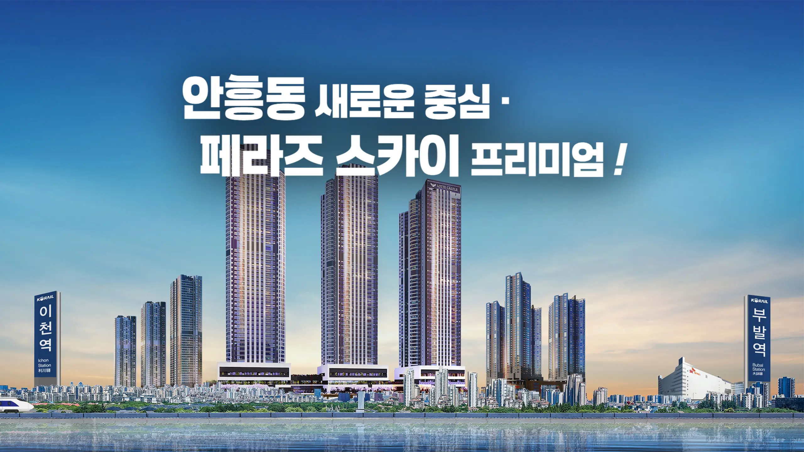 이천 롯데캐슬 아파트 외관